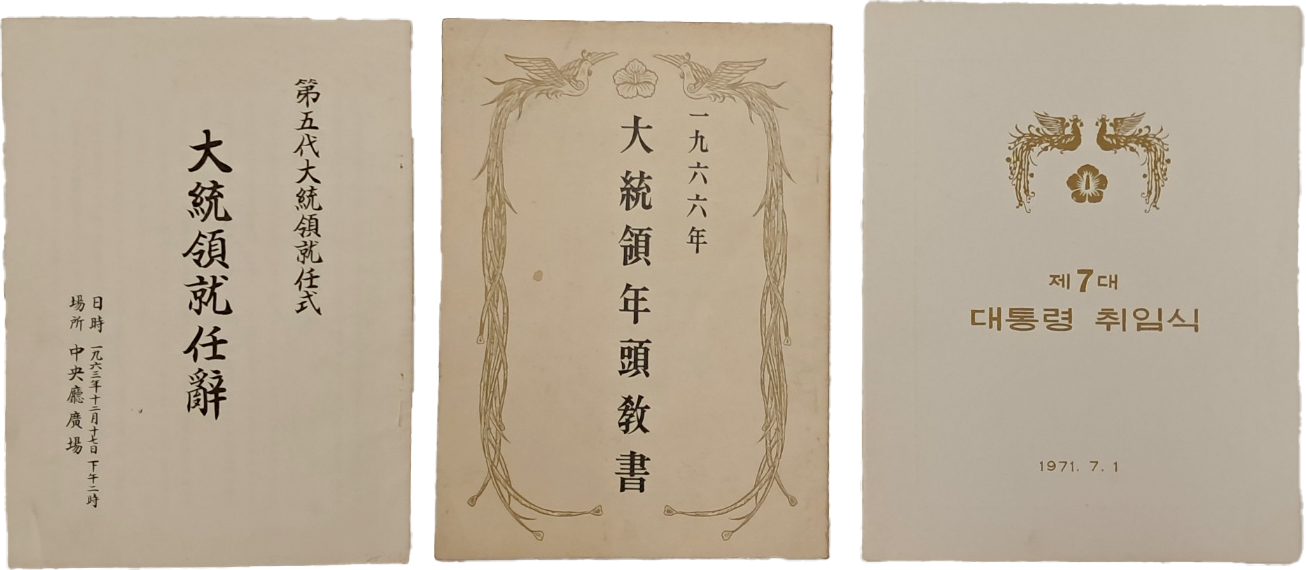 [500] [박정희(朴正熙) 전 대통령] 관련자료 3점