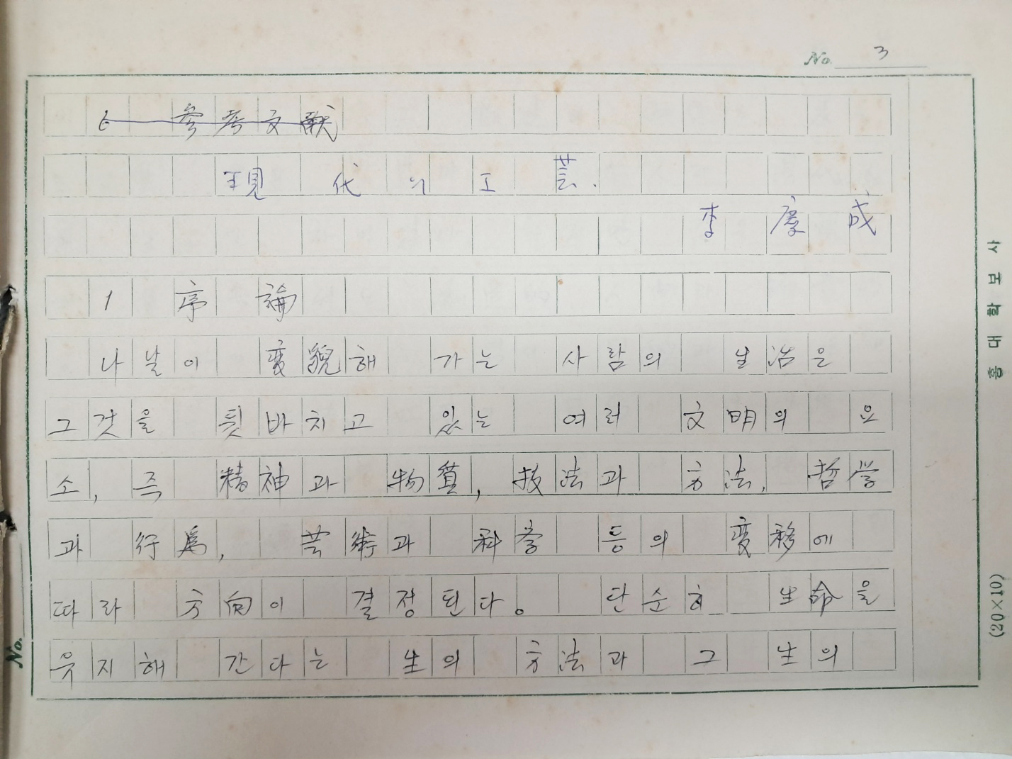 [510] 미술사가 석남(石南) 이경성(李慶成)의 [현대의 공예 現代의 工藝] 친필 원고
