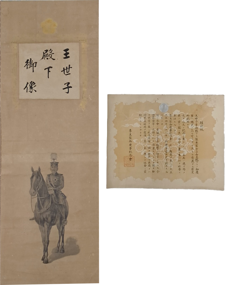 [566] 대한제국의 황태자 영친왕의 기마(騎馬) 초상화인 [왕세자전하어상 王世子殿下御像]과 영친왕 결혼식 봉사에 준 [증여장 贈與狀] 2점