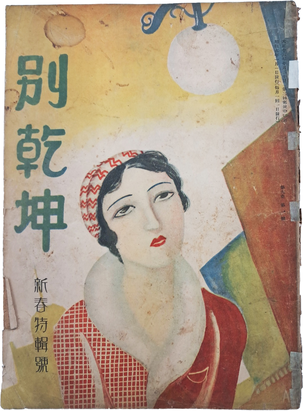 [571] 잡지 [별건곤 別乾坤] 신춘특집호 제9권 제1호