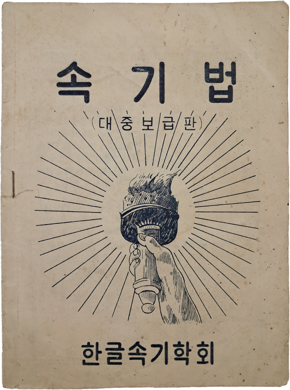 [576] [속기법] 대중보급판