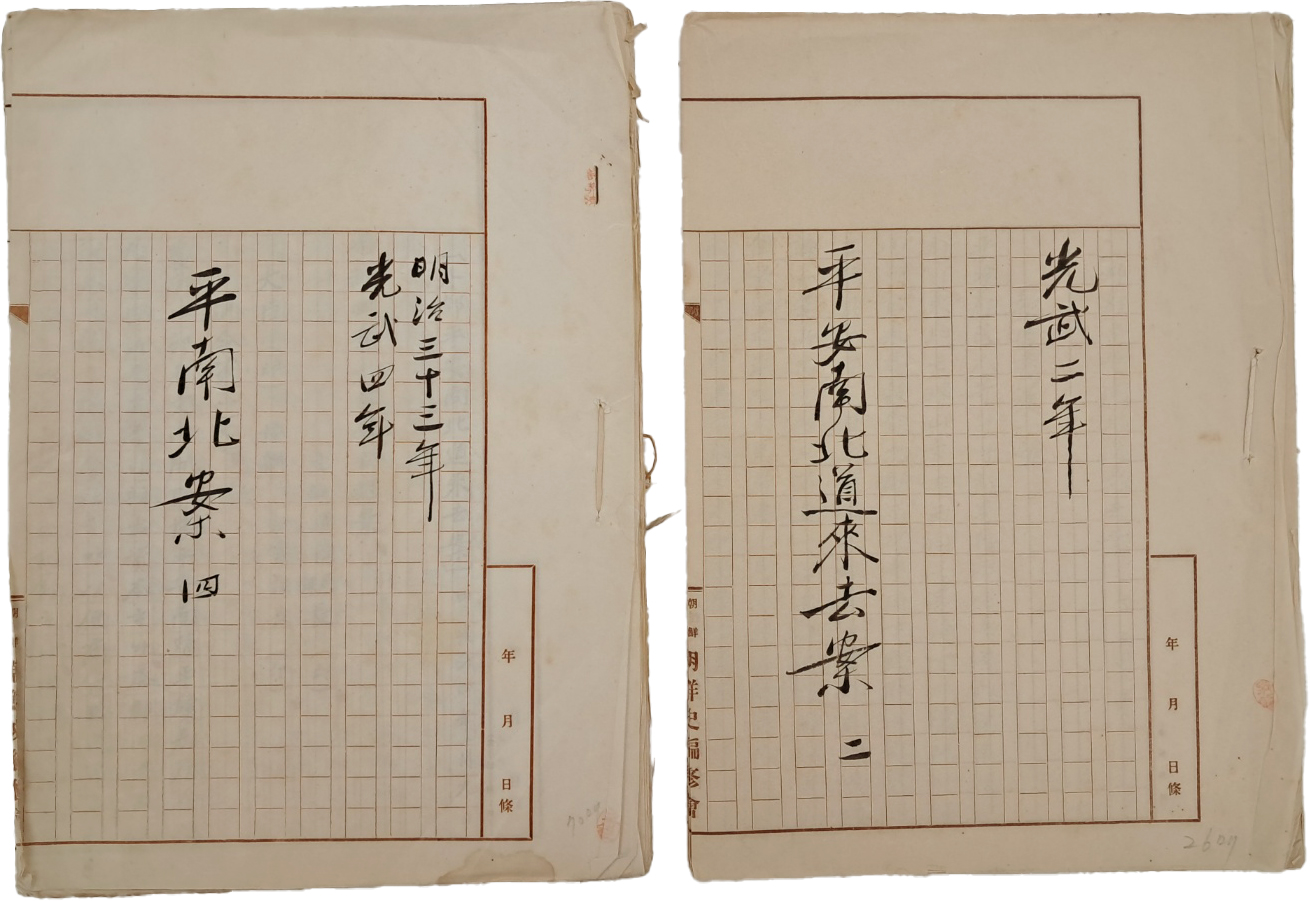[577] 조선사편수회의 원고지에 정서한 [외부평안남북도래거안 外部平安南北道來去案] 2책