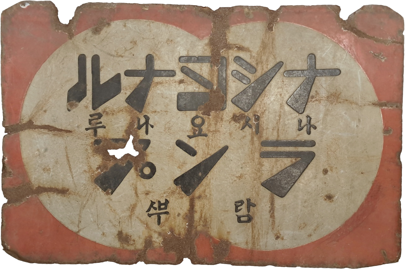 [582] 일제강점기 내셔널(現 파나소닉) 건전지와 램프 양면 옥외광고판 [나시요나루 간던지 ナショナル乾電池, 나시요나루 람뿌 ナショナルランプ]