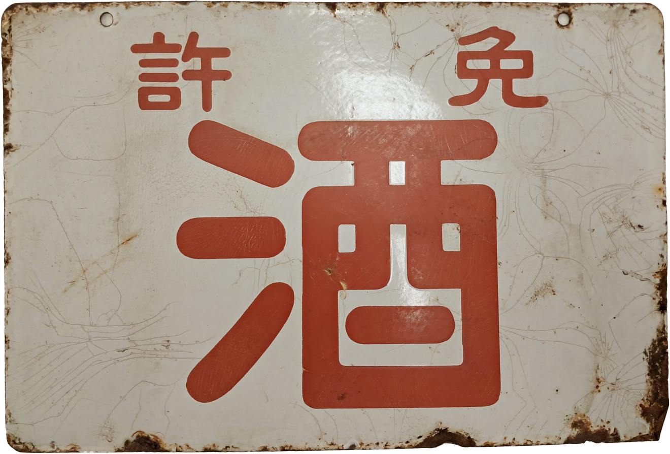 [583] 일제강점기 양면 옥외광고판 [면허 주 免許酒]