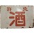 [583] 일제강점기 양면 옥외광고판 [면허 주 免許酒]