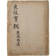 [586] 경상남도 [양역실총 良役實摠] 필사본