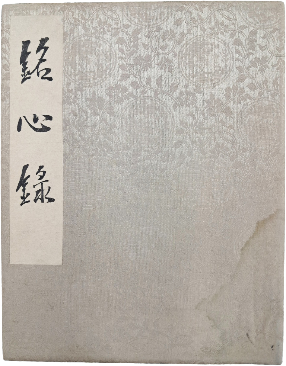 [592] 기묘(己卯)년 [명심록 銘心錄]