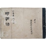 [606] 전북 정읍의 거문고 명인 김용근(金容根) 제자 (松庵) 나용주(羅龍柱)가 편집한 [시조보 時調譜]