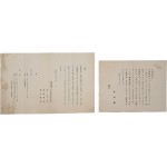 [611] 역사학자 두계 이병도(斗溪李丙燾, 1896~1989) 자료 2점 일괄