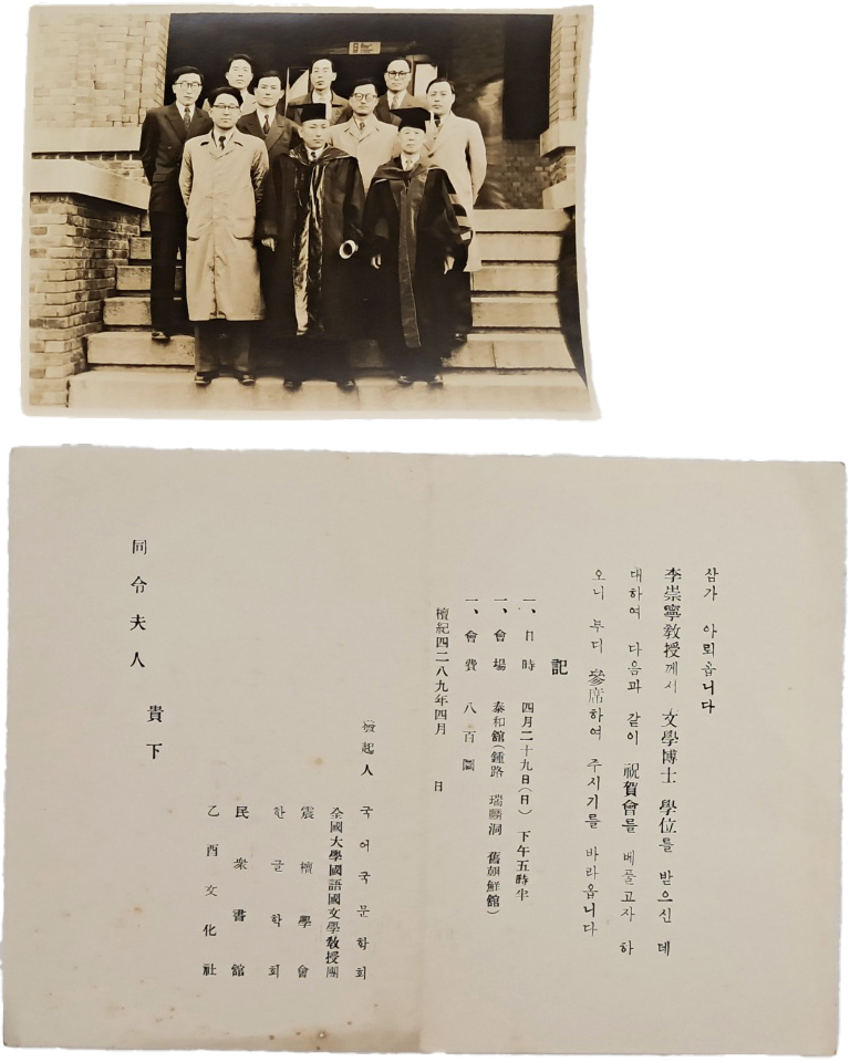 이숭녕교수 서울대학교 문학박사 학위 기념사진 및 축하회 초청장 2종 일괄