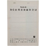 [623] 한국예술문화단체 총연합회 목포지부가 주최한 [1964 제6회 목표예술제 안내] 일정표