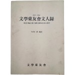 동아일보사(東亞日報社) 주최 각종 문예작품공모 입상자 [1923~1984 문학동우회 문인록 文學東友會 文人錄]