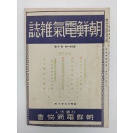 [51]조선전기협회잡지 朝鮮電氣協會雜誌