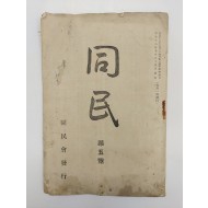 [54]1924년 경성에서 결성되었던 친일단체의 기관지 [同民] 제5호