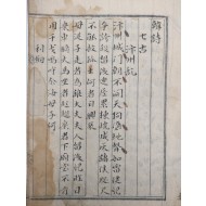 [152]한퇴지(韓退之)의 시문집 [한창여韓昌黎] 필사본