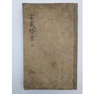 [157][현무발서玄武發書] 필사본