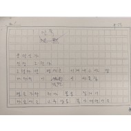 [460]유안진 시인 육필원고 [침묵]