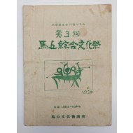 [486]정부수립 제10주년기념 마산종합문화제 팸플릿