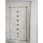 천주교의 주요 교리를 문답 [성교요리문답 聖敎要理問答]