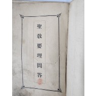 천주교의 주요 교리를 문답 [성교요리문답 聖敎要理問答]