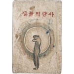 근대시기 사랑이야기를 처음 상업적으로 기획한 책인 노자영의 [사랑의 불꽃] 초판