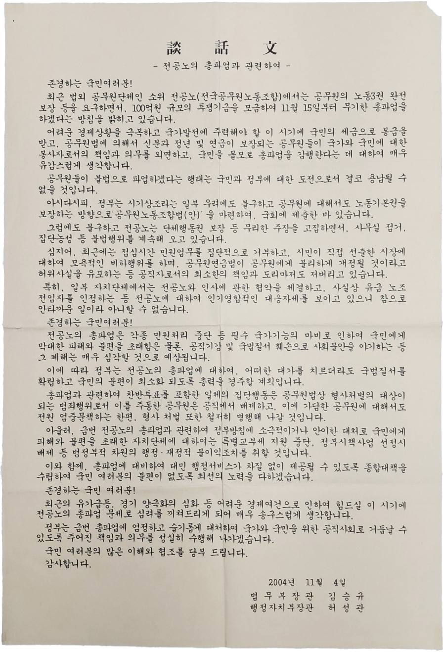 전국공무원 노동조합의 총파업과 관련한 [담화문]