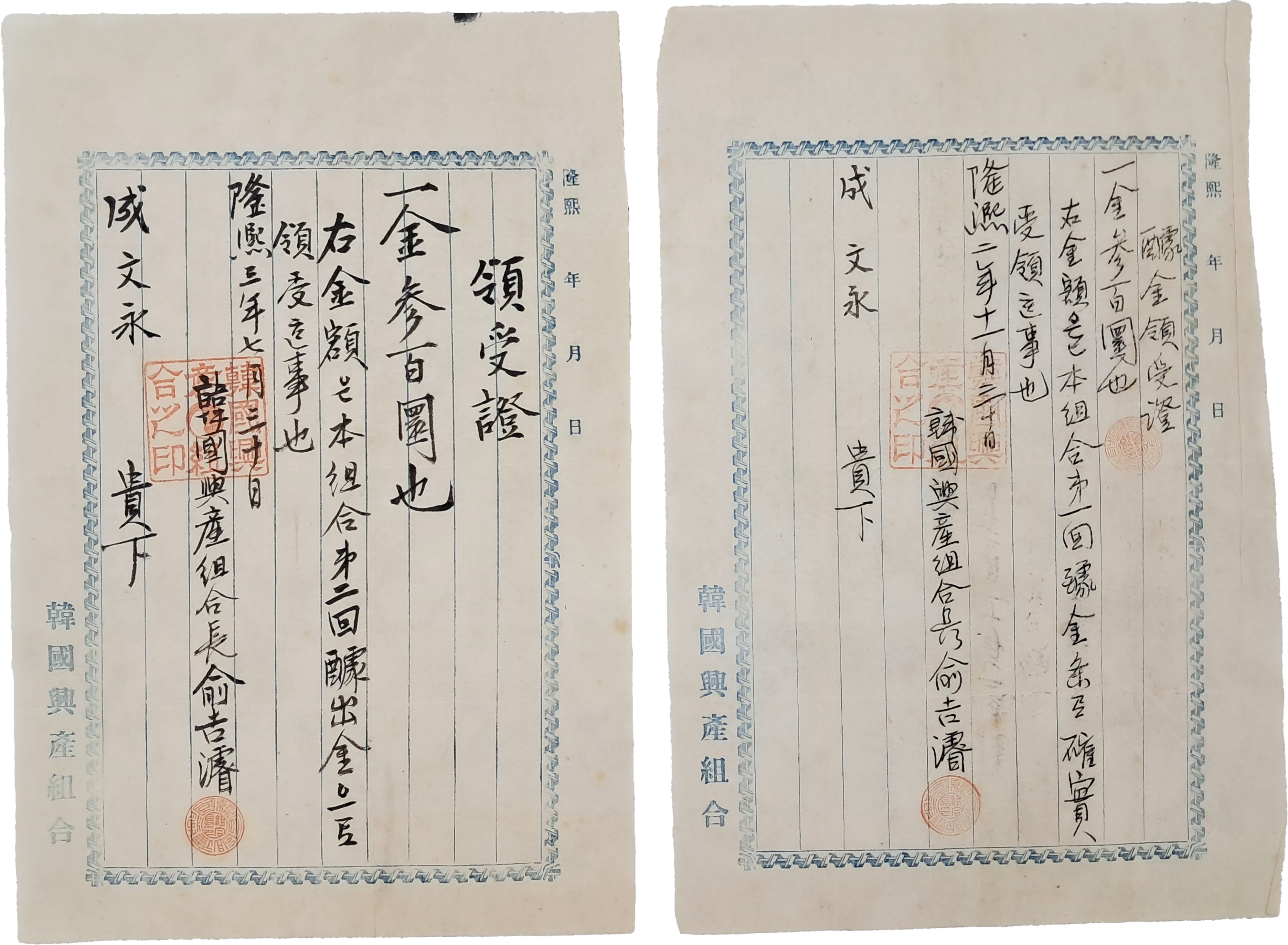 한국흥산조합 韓國興産組合 [갹금영수증 醵金領收證] 2매