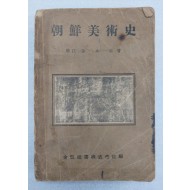 [37] 청강 김영기의 1948년 발행 [조선미술사]