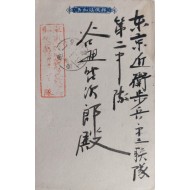 [5]‘전북 남원 수비대’로 발송한 군사우편 엽서