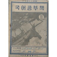 [50]해방공간의 겨울방학 [국어공부책]