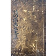 [139]음악의 아버지 박연(朴堧)의 금속활자본 [난계유고蘭溪遺稿]