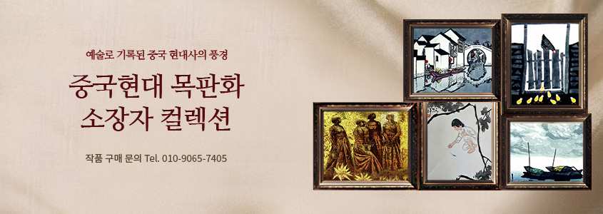 중국현대 목판화 소장자 컬렉션