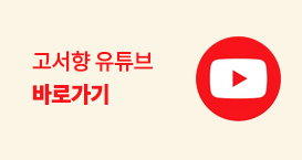 고서향 유튜브 바로가기