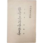 이준선생유고(李儁先生遺稿) [한국혼의 부활론] 1책