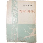 이희승(李熙昇) 수필집(隨筆集) [벙어리 냉가슴] 1책