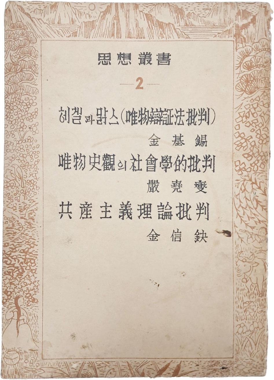 사상총서 思想叢書 1책