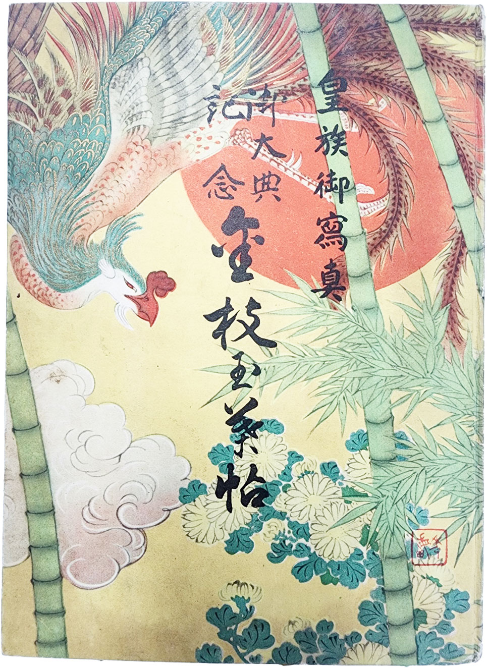 어대전기념황족어사진(御大典記念皇族御寫眞) 금지옥엽첩(金枝玉葉帖) 1책