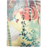 어대전기념황족어사진(御大典記念皇族御寫眞) 금지옥엽첩(金枝玉葉帖) 1책