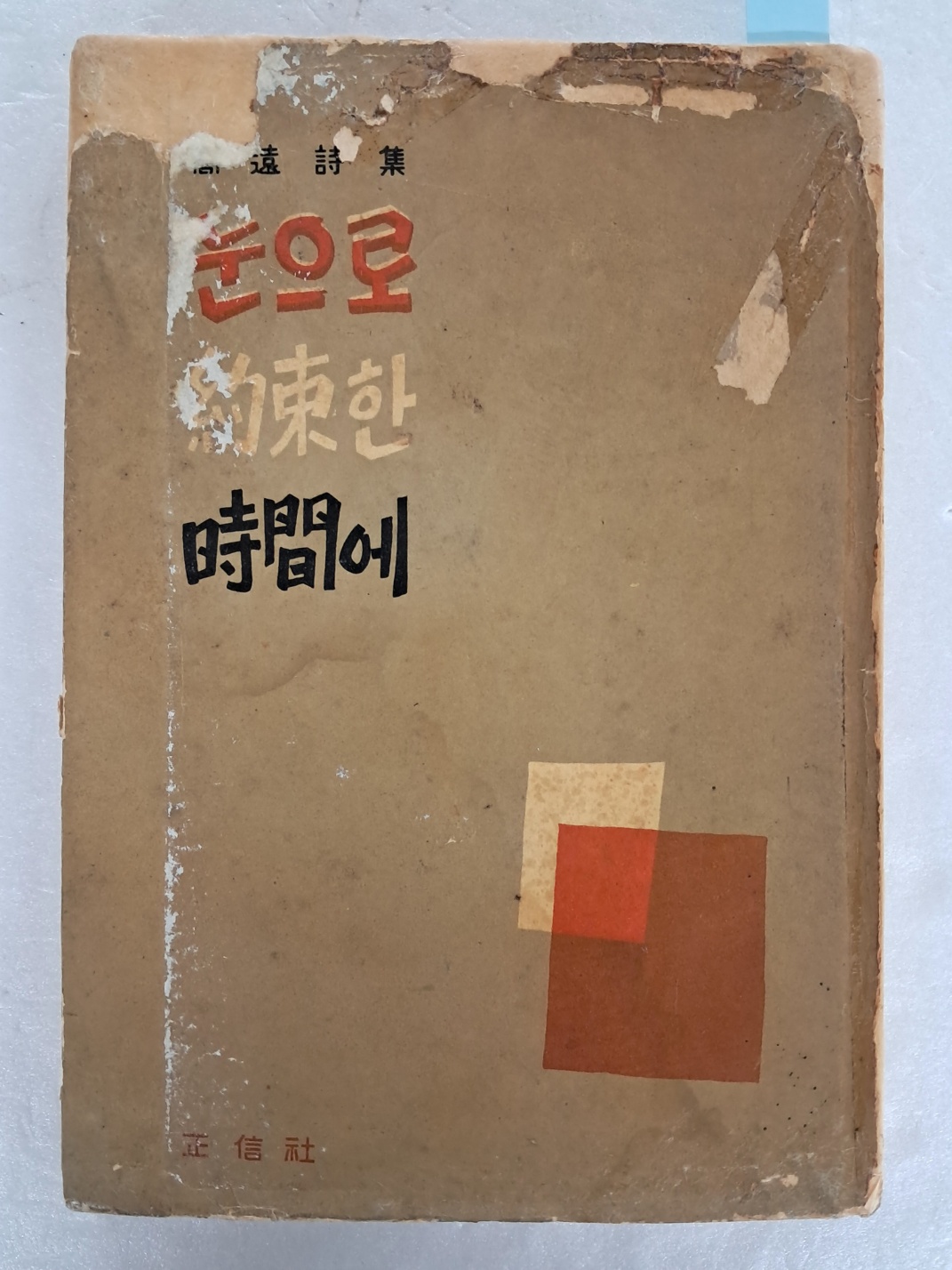 고원의 제3시집 [눈으로 약속한 시간에(約束한 時間에)] 저자 서명본