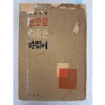 고원의 제3시집 [눈으로 약속한 시간에(約束한 時間에)] 저자 서명본