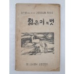 제1군사령부 군종참모부 팜프렡 [젊은이의 벗]