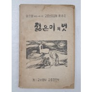제1군사령부 군종참모부 팜프렡 [젊은이의 벗]