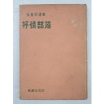 장수철의 제2시집 [서정부락 抒情部落]