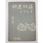 박치원의 제3시집 [사월 이후 四月以後]