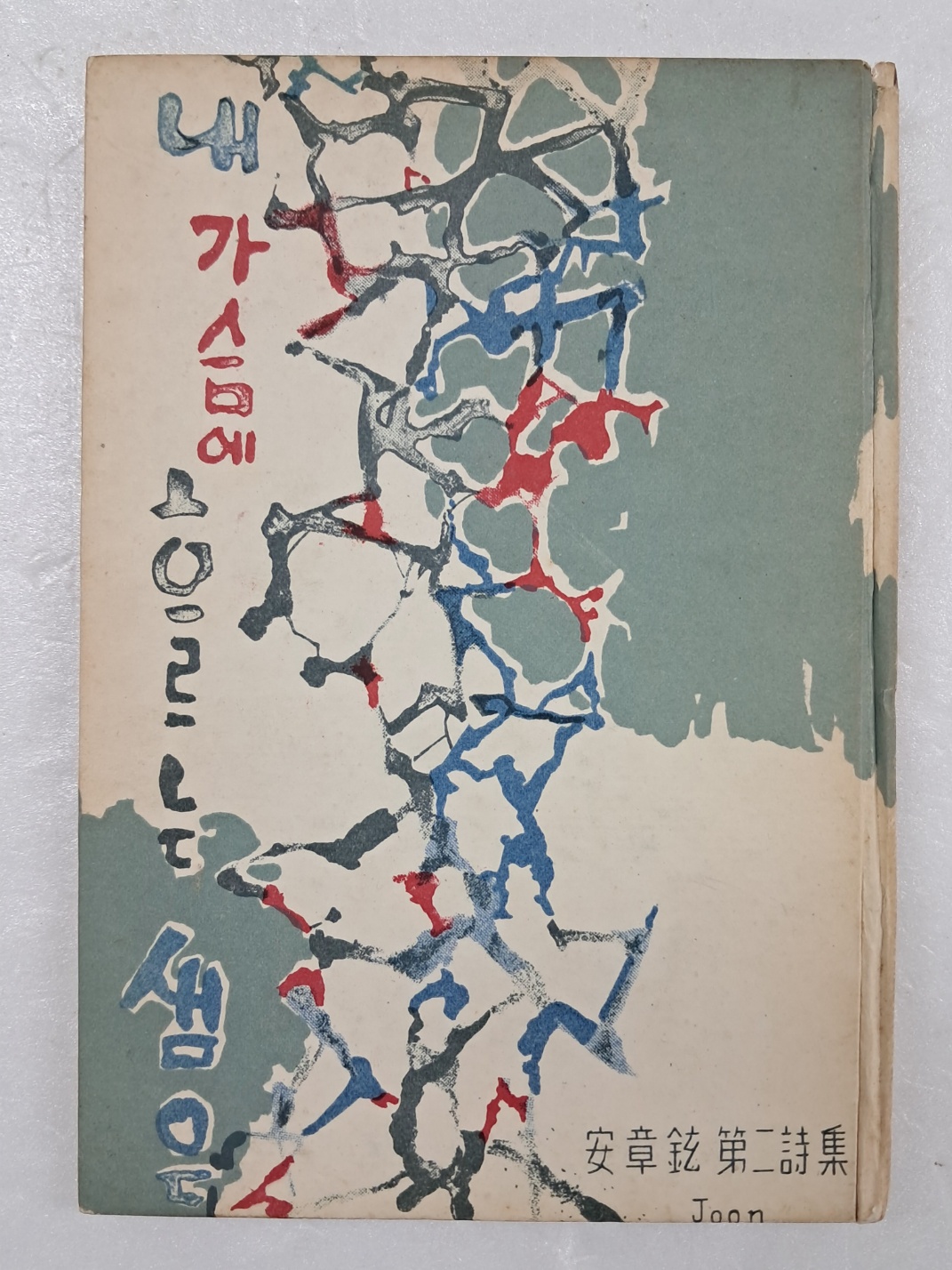 안장현의 제2시집 [내 가슴에 흐르는 샘은]