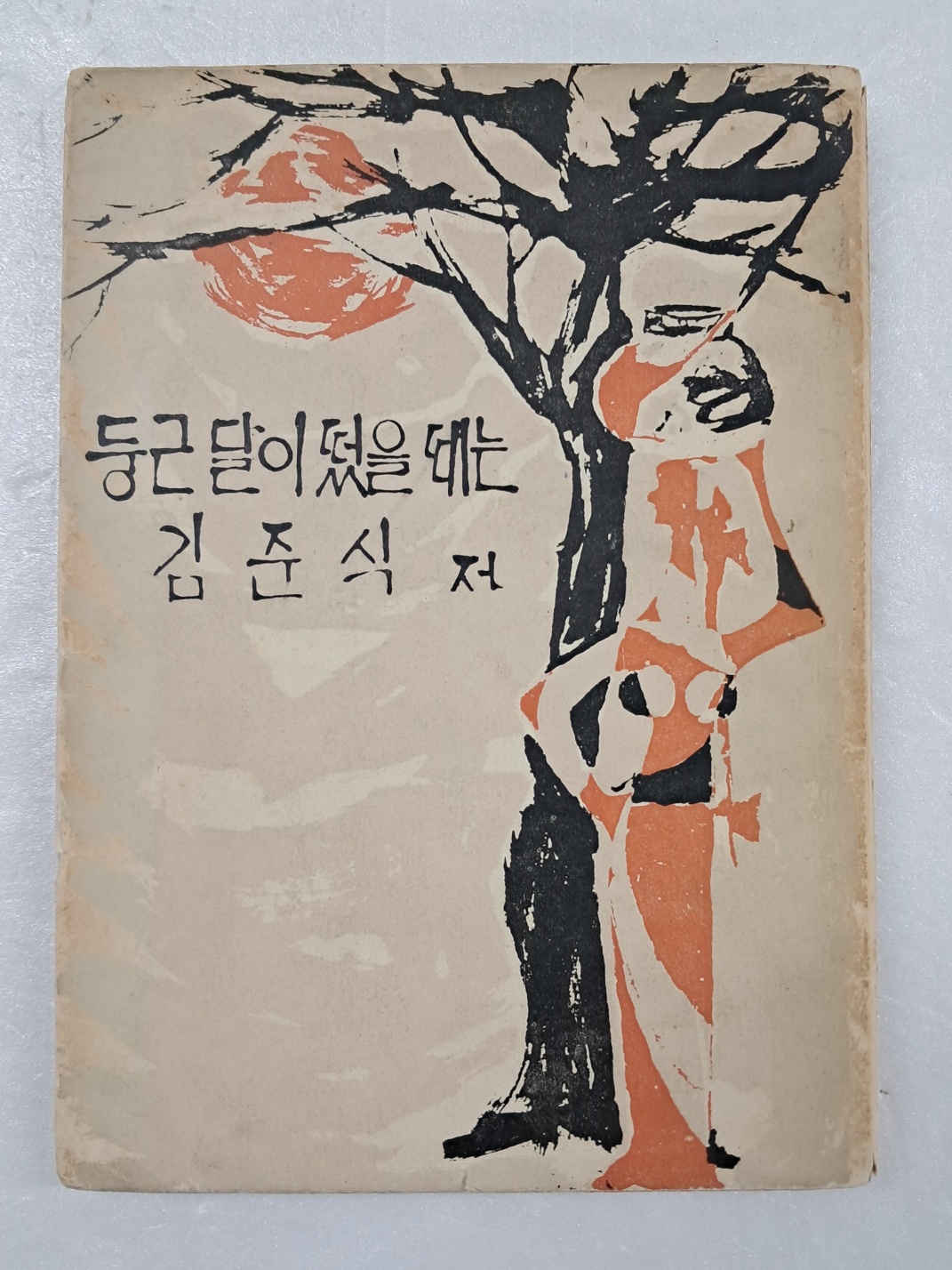 김준식의 시집 [둥근 달이 떴을 때는]