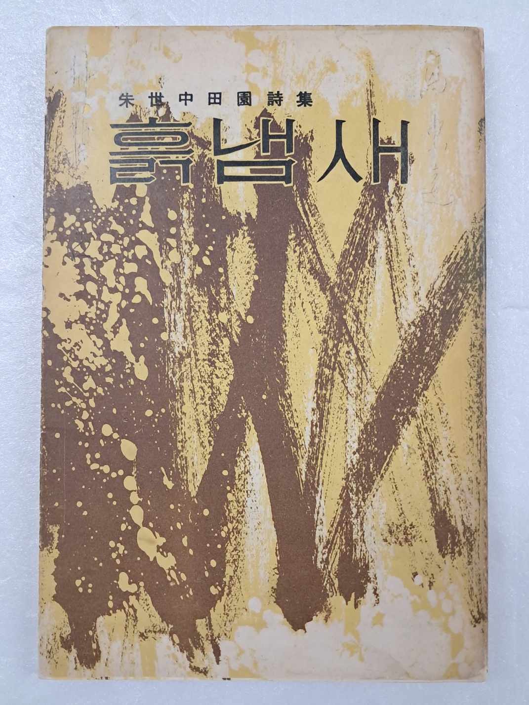 주세중의 전원시집 [흙냄새]