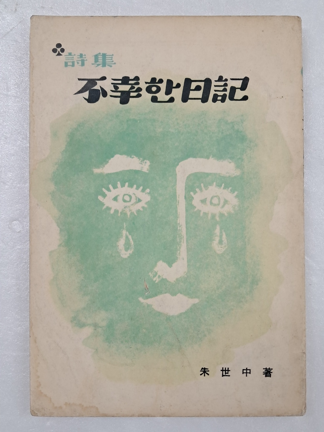 주세중의 제4시집 [불행한 일기 不幸한 日記]