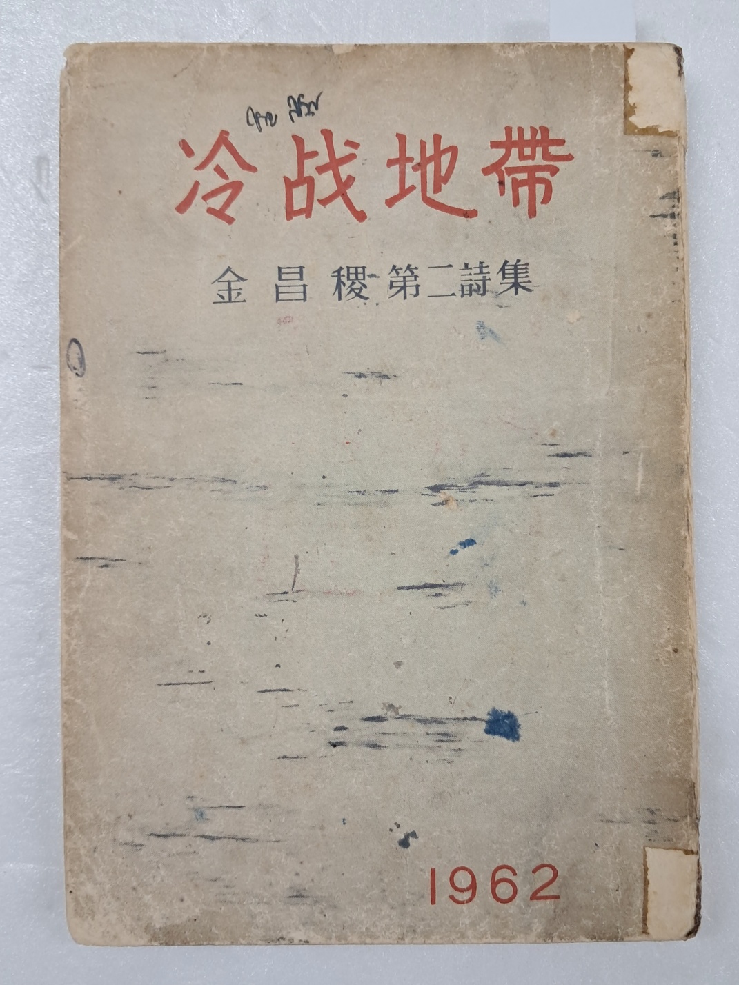 김창직의 제2시집 [냉전지대 冷戰地帶] 저자 서명본