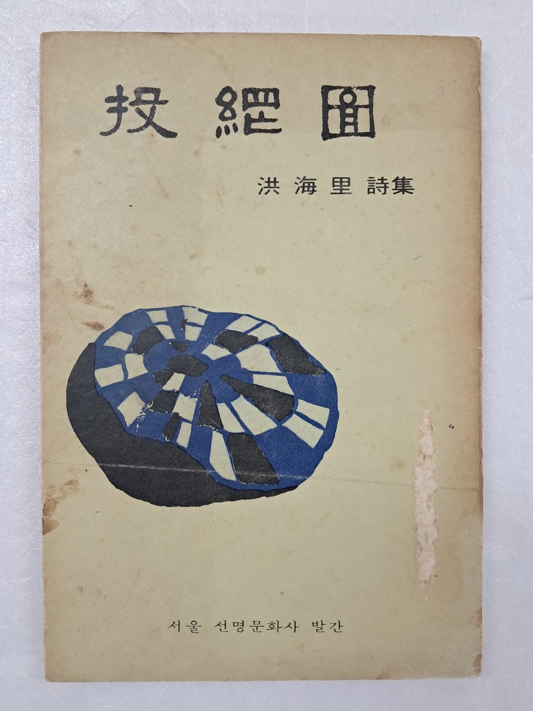 홍해리의 첫 시집 [투망도 投網圖]